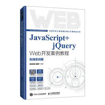 【书】 JavaScript+jQuery Web开发案例教程:在线实训版 9787115577535 人民邮电出版社10