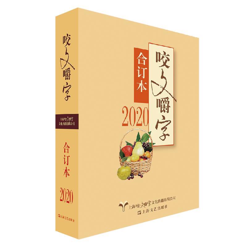 【文】 2020年《咬文嚼字》合订本 9787532178315 上海文艺出版社10