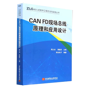 【书】CAN FD现场总线原理和应用设计周立功黄敏思北京航空航天大学出版 CAN-bus规范 CAN FD规范接口电路设计书籍