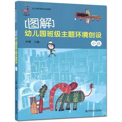 【嘉】 幼儿园环境创设资源库：图解·幼儿园班级主题环境创设（小班）（彩图版） 9787565125157 南京师范大学出版社