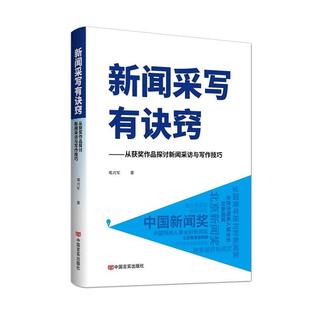 【书】 新闻采写有诀窍：从获奖作品探讨新闻采访与写作技巧 9787517144434 中国言实出版社