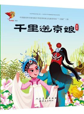 【图】 （平装绘本）中华传统文化教育传承“三部曲”工程：千里送京娘·昆区 9787505634756 人民美术出版社，连环画出版社10