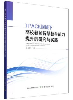 【书】 TPACK视域下高校教师智慧教学能力提升的研究与实践 9787109319448 中国农业出版社有限公司