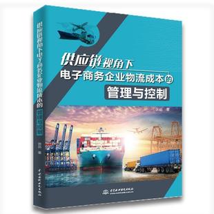 科 水利水电出版 供应链视角下电子商务企业物流成本 9787517074366 社 管理与控制