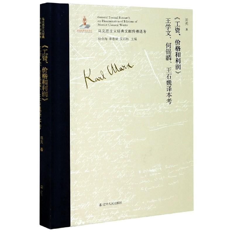 【书】 马克思主义经典文献传播通考：《工资、价格和利润》王学文、何锡麟、王石巍译本考 9787205099916 辽宁人民出版社 - 实物图