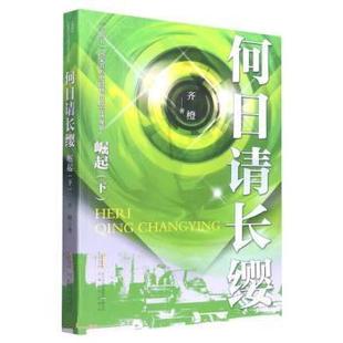 【书】 何日请长缨·崛起（下） 9787539674797 安徽文艺出版社