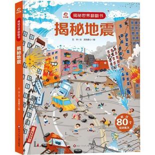 精装 揭秘世界翻翻书：揭秘地震 彩图版 9787572806278 社 四川少年儿童出版 雅