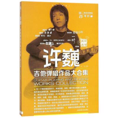 【文】许巍吉他弹唱作品大合集：视频版9787564417512