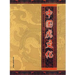 北京工艺美术出版 9787805266480 中国虎文化 社10 文