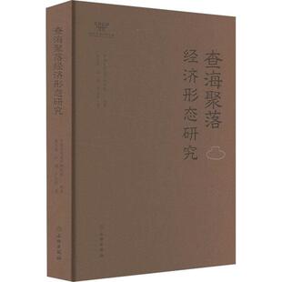【书】查海聚落经济形态研究9787501082391