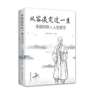从容淡定过一生：李叔同传人生哲学李叔同作品集文学经典 散文随笔佛法人生智慧全集人生哲理诠释佛学心灵鸡汤哲学书籍