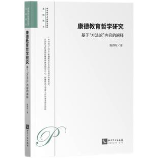 基于 方法论 知识产权出版 文 社 9787513092364 康德教育哲学研究 阐释 内容