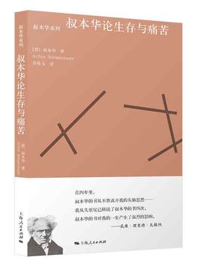 【书】 叔本华论生存与痛苦 9787208168893 上海人民出版社