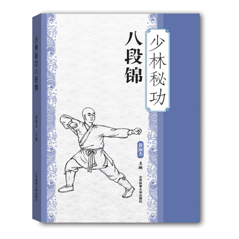 少林秘功八段锦 黄淑杰硬派健身 中国功夫少林武学八段锦专项训练