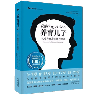 养育儿子 父母与健康男性的塑造 崔玉涛从男孩走向男人的全程养育指南 家庭教育书籍