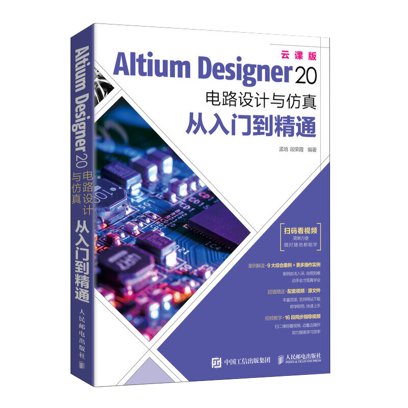 【书】Altium Designer20电路设计与仿真入门到精通AD20软件教程CAE原理图绘制图设计电路仿真系统PCB设计入门信号完整性书