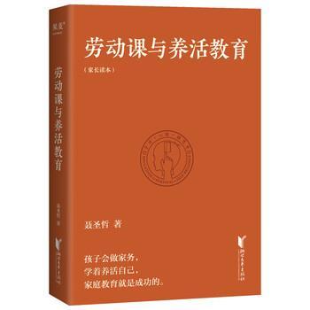【嘉】 劳动课与养活教育·家长读本 9787533968786 浙江文艺出版社