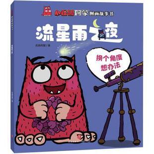 天地出版 9787545571578 小怪兽阿蒙图画故事书：流星雨之夜 社9 文