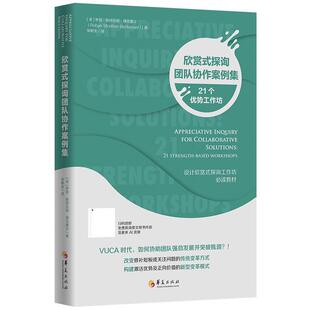 【书】 欣赏式探询团队协作案例集 9787508097435 华夏出版社