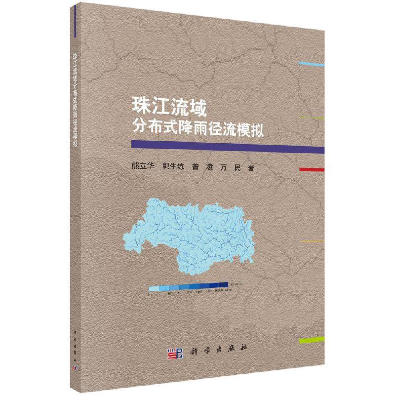 珠江流域分布式降雨径流模拟 熊立华 等 科学出版社9787030618054书籍