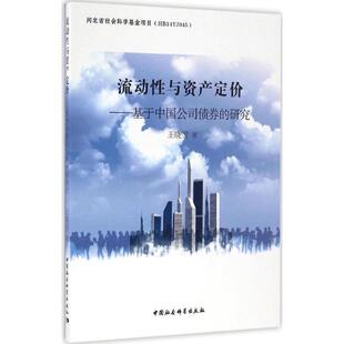 文 中国社会科学出版 流动性与资产定价：基于中国公司债券 9787516185247 社9 研究