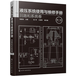 液压维修常用技术资料 回路和系统卷 二版 液压系统故障分析与排除方法图 液压设备维修案例书籍 书 液压系统使用与维修手册