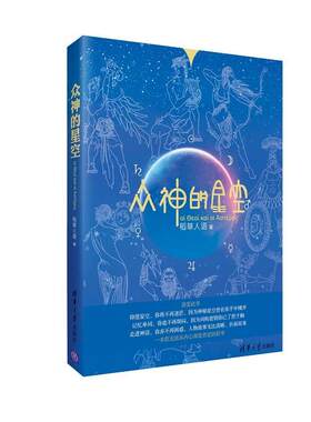 【书】 众神的星空 9787302346296 清华大学出版社