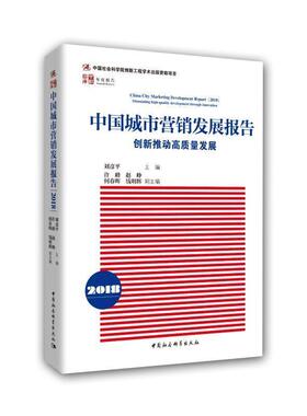 【书】 中国城市营销发展报告 2018 创新推动高质量发展 9787520344258 中国社会科学出版社