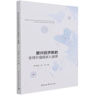 【书】 新兴经济体的价值链嵌入选择 9787520389112 中国社会科学出版社