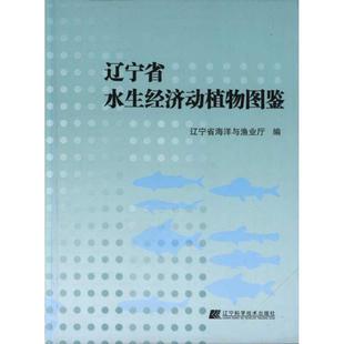 辽宁科学技术出版 9787538167986 辽宁省水生经济动植物图鉴 社10 文