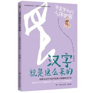 ：字里字外 汉字就是这么来 人体世界 9787556251926 社 湖南少年儿童出版 嘉