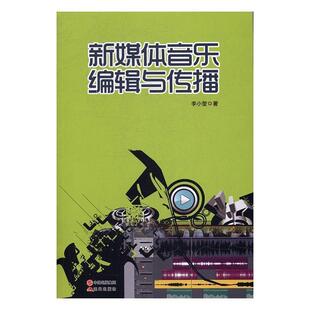 现代出版 9787514358209 新媒体音乐编辑与传播 社 图