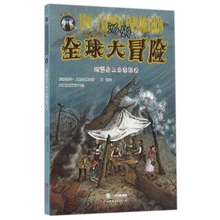 文 世界图书出版 小发明家汤姆大冒险：地震岛上 9787519211318 西安有限公司 幸存者