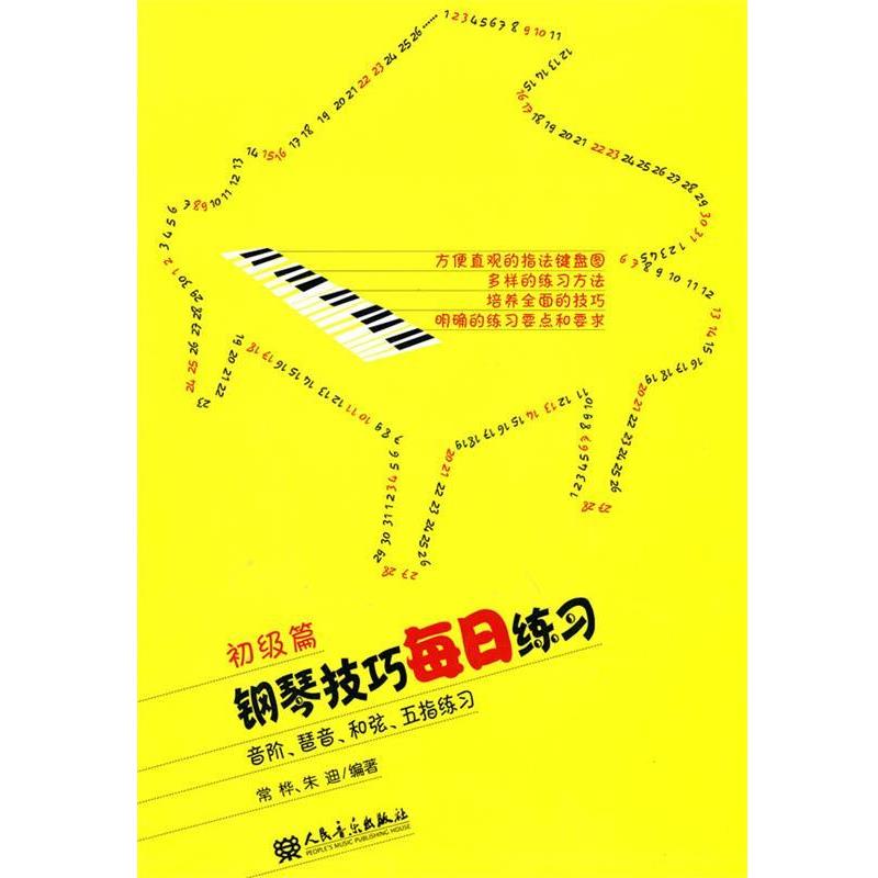 【书】 钢琴技巧每日练习（初级篇） 9787103038734 人民音乐出版社