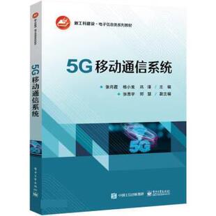 电子工业出版 9787121450266 5G移动通信系统 社 文