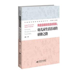 情感共同体：幼儿园生活活动 构建温暖 研修之路 9787303306435 社9 北京师范大学出版 文