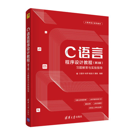 【书C语言程序设计教程第3版习题解答与实验指导 零基础设计算法入门进阶题库二级数据结构从入门到精通语法规则书籍