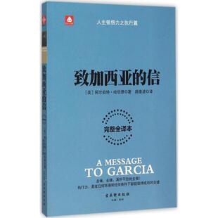【书】 致加西亚的信 9787554605370 古吴轩出版社