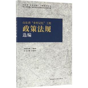 乡村记忆 山东省 工程政策法规选编 9787112195053 社10 中国建筑工业出版 文