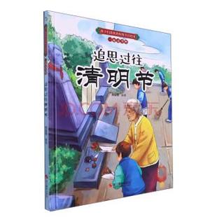 绘本 孩子们喜欢 传统节日绘本：一起过节吧·追思过往清明节 浙江摄影出版 精装 9787551439503 社 科