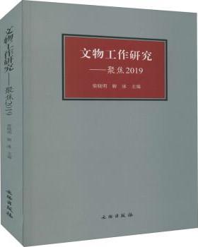 【书】 文物工作研究:聚焦2019.12 9787501072774 文物出版社9