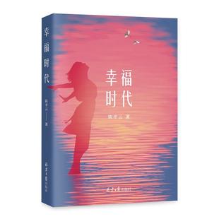 北京日报出版 9787547748657 幸福时代 社10 文