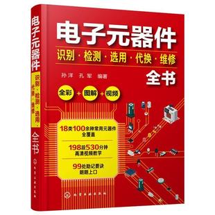 书 化学工业出版 电子元 9787122361189 社10 器件识别·检测·选用·代换·维修全书
