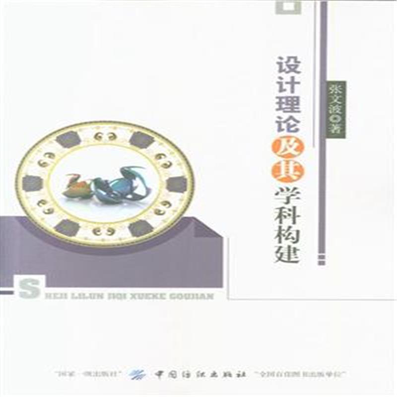 【文】 设计理论及其学科构建 9787518027156 中国纺织出版社10