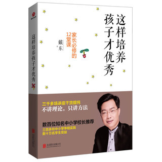 【书】现货正版包邮 这样培养孩子才优秀：家长必修的12堂课 戴东 著 正面管教 如何教育孩子的书籍 家庭教育书籍 年轻父母教子