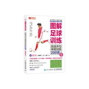 【书】 图解足球训练:技战术与体能训练200项:视频学习版 9787115606730 人民邮电出版社