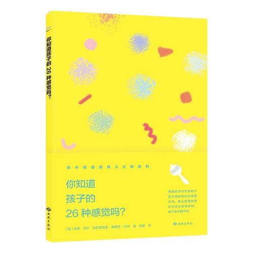 【书】 你知道孩子的26种感觉吗？ 9787515106328 西苑出版社