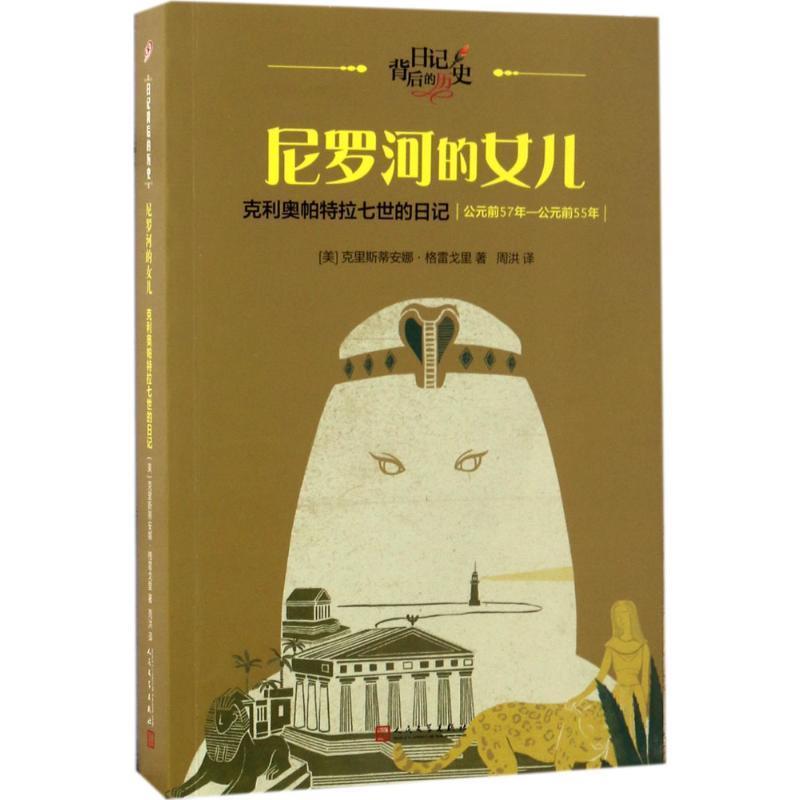 【图】 日记背后的历史：尼罗河的女儿·克利奥帕特拉七世的日记 9787020120598 人民文学出版社10