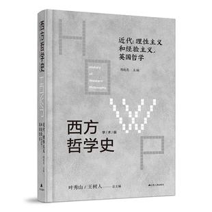 【书】 西方哲学史：近代：理性主义和经验主义，英国哲学 9787214242631 江苏人民出版社