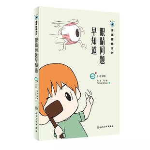 【书】眼睛问题早知道 漫画眼睛系列 陈志 马轶 Penny Chao 著 9787117270038 人民卫生出版社书籍